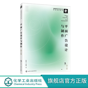 正版 平面广告设计与制作 第三版 平面广告前沿设计广告设计案例实讲 新媒体界面设计广告行业发展 高职高专艺术设计广告设计教材