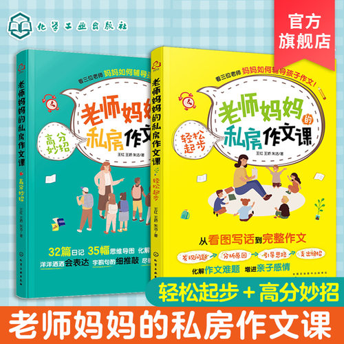 老师妈妈的私房作文课 轻松起步 高分妙招 套装2册 小学生6-9-12岁作文辅导书籍 三位老师妈妈私房作文课 赠送作者音频作文指导课 - 封面