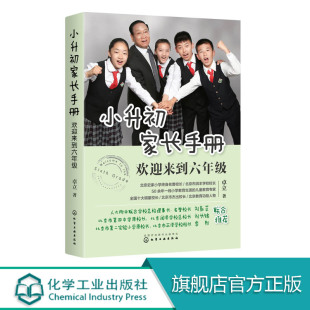 家庭教育 小升初家长手册 小升初学习内容与学习方法 小升初升学政策择校升学途径 陪孩子走过小升初关键期书 欢迎来到六年级