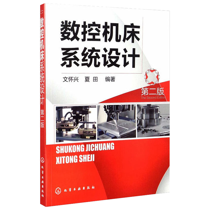 数控机床系统设计(第2版)