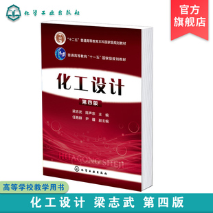 化工设计 化工设计原则方法设计程序和技巧 工艺流程设计应用 正版 第四版 化工工艺图绘制阅读方法 化工设计应用书籍 化工设备图