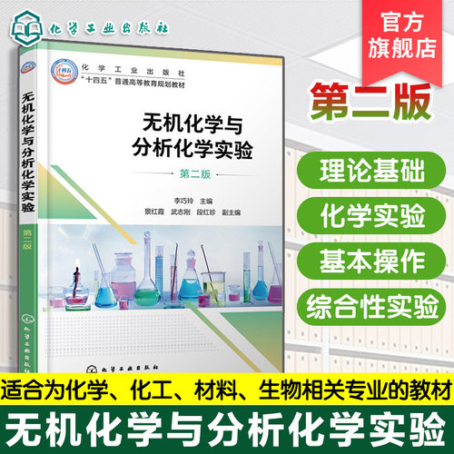 无机化学与分析化学实验 第二版  李巧玲  化学实验基本知识总结  化学化工材料生物环境工程实验课程教材 综合性实验指导书