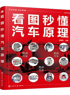 看图秒懂汽车原理 汽车原理一看就懂 汽车原理一本通 零基础学汽车维修 汽车维修原理 汽车爱好者阅读书籍 汽车维修专业应用书籍