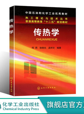 传热学 何燕 传热学的研究内容 稳态热传导 对流传热的理论基础 单相对流传热的实验关联式 相变对流传热 热辐射基础理论图书籍