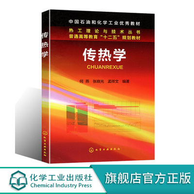 传热学 何燕 传热学的研究内容 稳态热传导 对流传热的理论基础 单相对流传热的实验关联式 相变对流传热 热辐射基础理论图书籍