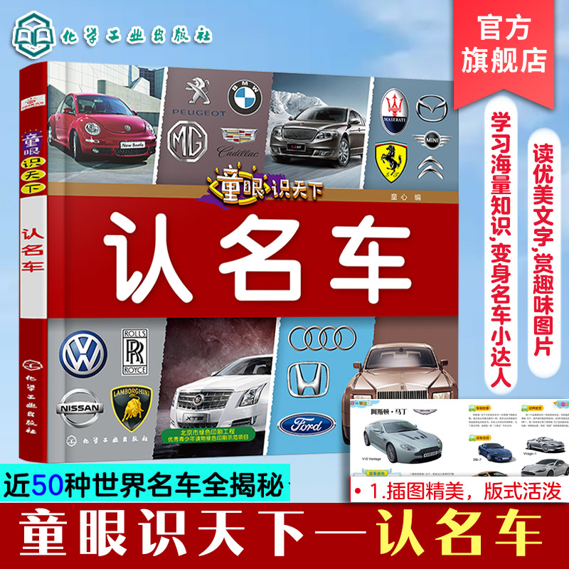 童眼识天下 认名车 智力开发 科学启蒙少儿科普趣味科普书籍儿童百科儿童启蒙早教书籍 小学生科学课外阅读书 0-3-6-8岁认知大百科