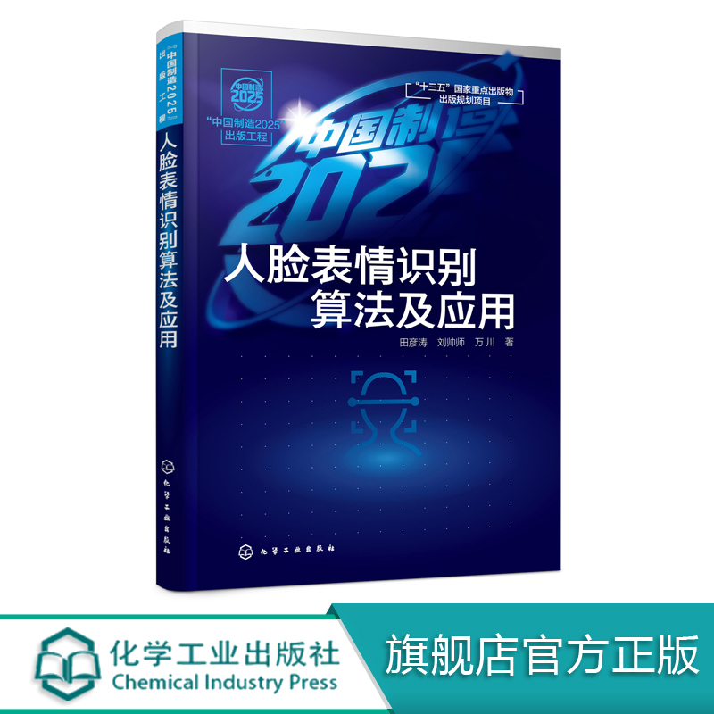 中国制造2025 出版工程 人脸表情识别算法及应用 田彦涛 图象识别研究书籍 模式识别表情识别人脸识别跟踪系统研究技术算法应用书 书籍/杂志/报纸 计算机控制仿真与人工智能 原图主图