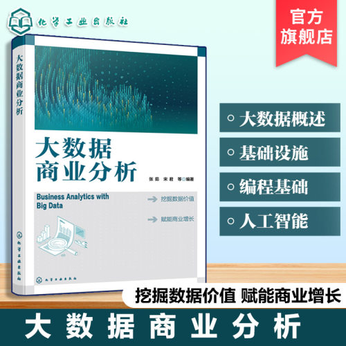 大数据商业分析 通过大数据分析方法 9787122491275 化学工业出版社hg书籍