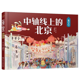 中轴线上的北京 老字号 5-12岁儿童历史地理民俗文化科普百科知识绘本 北京商业老字号传承故事非遗技艺科普书 了解百姓京味文化书