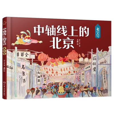 中轴线上的北京 老字号 5-12岁儿童历史地理民俗文化科普百科知识绘本 北京商业老字号传承故事非遗技艺科普书 了解百姓京味文化书