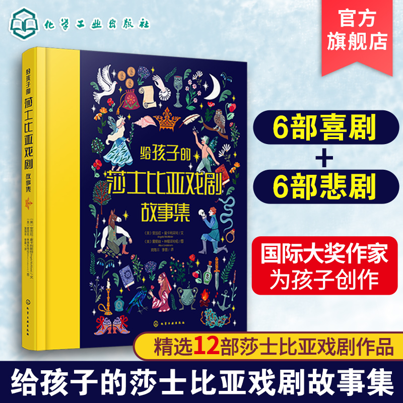 给孩子的莎士比亚戏剧故事集 6-12岁儿童启蒙创作益智故事书 莎士比亚经典剧作青少版 中小学莎士比亚阅读小学生课外读物绘本书籍