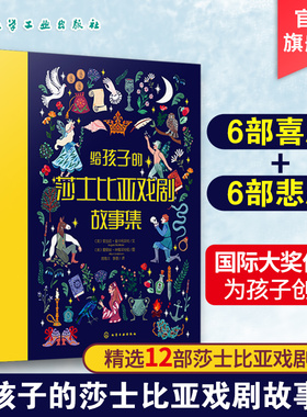 给孩子的莎士比亚戏剧故事集 6-12岁儿童启蒙创作益智故事书 莎士比亚经典剧作青少版 中小学莎士比亚阅读小学生课外读物绘本书籍