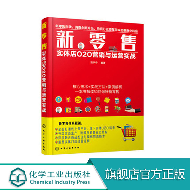 新零售 实体店O2O营销与运营实战  O2O战略规划思维 运作模式引流方法实体经营融合 微信电子会员卡 实体店线上线下经营管理图书籍