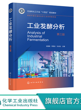 工业发酵分析 吴国峰 第三版 发酵工程 发酵工业常用原料 玉米秸秆酶制剂 发酵产品 燃料酒精食用酒精 工业发酵常用色谱光谱技术