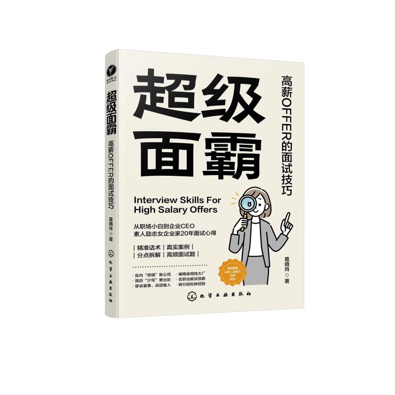 超级面霸 高薪OFFER的面试技巧 一本快速斩获高薪OFFER的面试秘籍 面试技巧书籍 面试刁钻问题解答技巧 新手小白面试技巧一本通