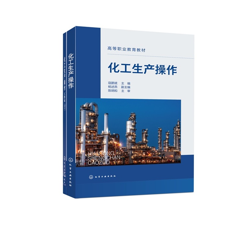 化工生产操作 寇鹏斌  化工企业生产过程中 新型活页式 工作手册式  合成氨 典型岗位操作 化工产品包装 高等职业院校化工类 教材