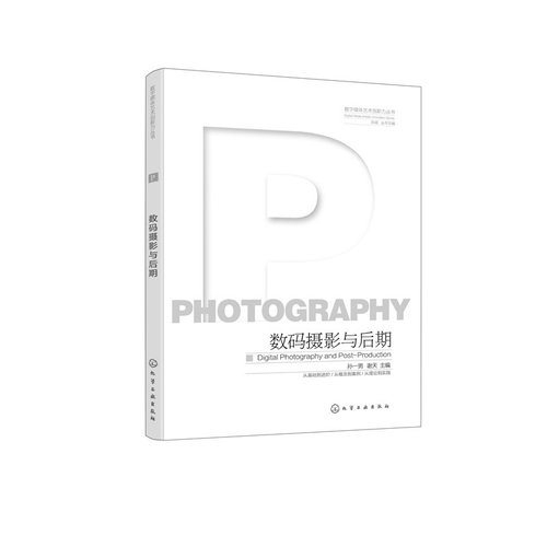 数码摄影与后期 数字媒体艺术创新力丛书 9787122487018 化学工业出版社hg书籍