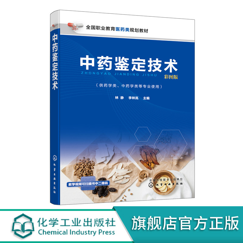 中药鉴定技术 林静 中药鉴定方法中药质量管理贮藏加工工艺技术中药鉴定技术发展简史中药鉴定方法原理技术源中药材鉴别方法指导书