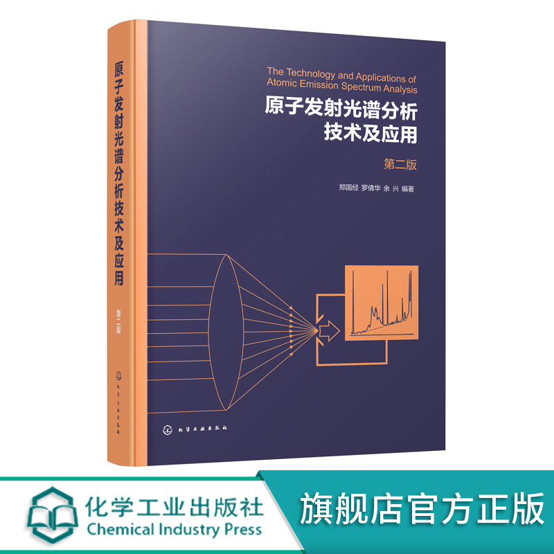 正版 原子发射光谱分析技术及应用 第二版 郑国经 原子发射光谱分析技术原理基础知识 原子发射光谱仪器结构分析技术及其应用书籍