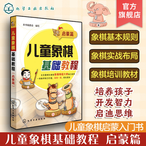 儿童象棋基础教程 启蒙篇 6-12岁儿童象棋基础启蒙教程书 中国象棋棋谱大全布局战术少年宫培训教材 少儿零基础初学者象棋入门书籍