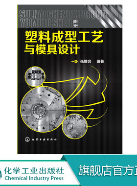 正版包邮 塑料成型工艺与模具设计 塑料成型工艺与模具设计 塑料注塑注塑成型技术 注射成型工艺与模具设计 塑件设计 注塑成型模具