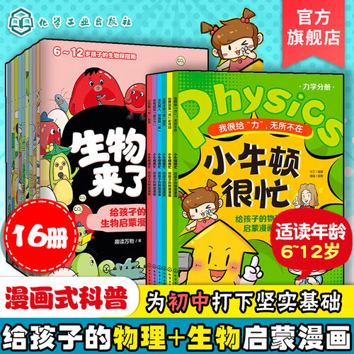 给孩子物理生物启蒙漫画书16册