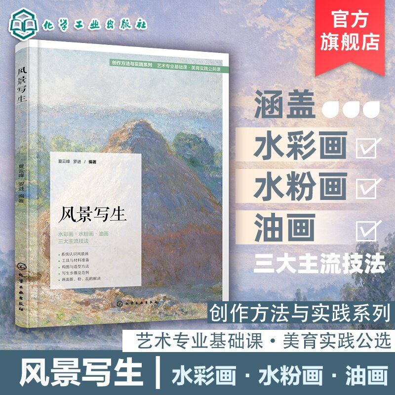 风景写生 创作方法与实践系列 夏云峰 罗进 艺术专业基础课 美育实践公选课 水彩画水粉画油画 风景画绘画学习者美术高考生用书籍
