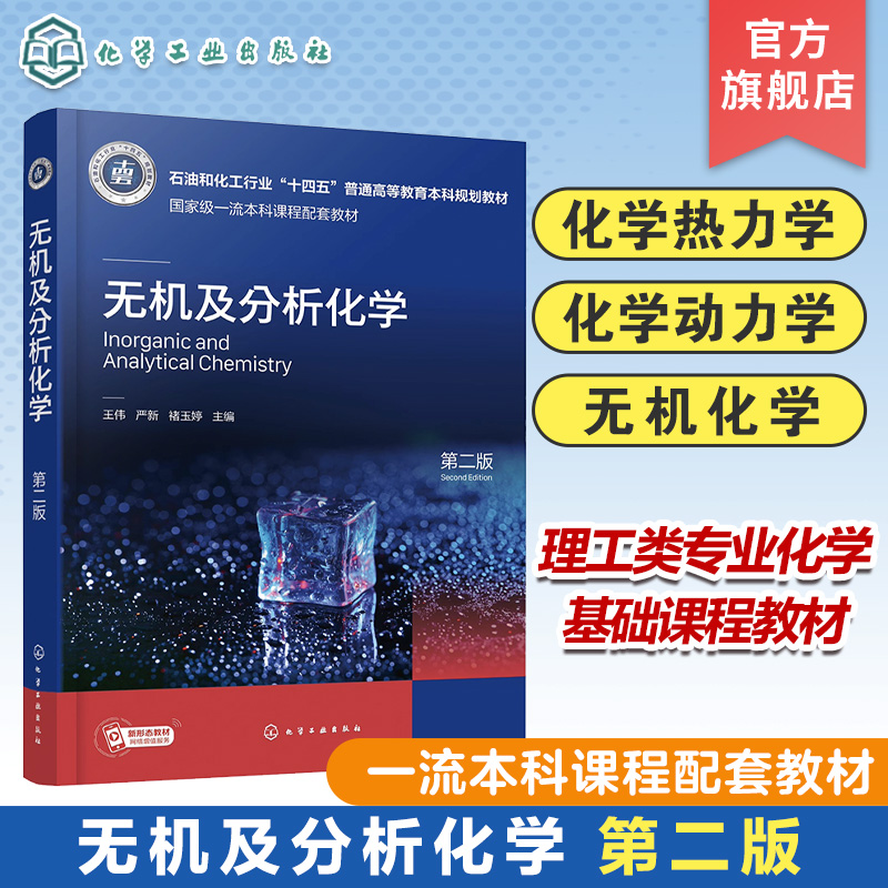 无机及分析化学 第二版 化学热力学 化学动力学基础 水溶液中四大平衡 滴定分析中的应用 高等院校理工类专业化学基础课程应用教材