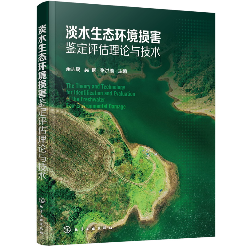淡水生态环境损害鉴定评估