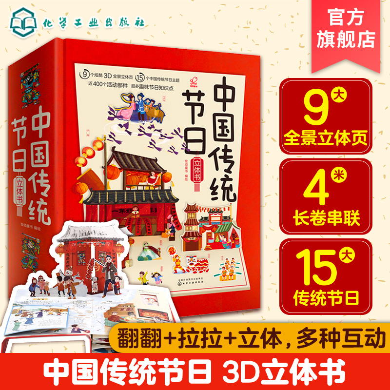 正版 中国传统节日立体书 4米长卷全景立体3-6岁儿童3d翻翻欢乐中国年立体书中国传统节日故事绘本我们的新年过年啦春节礼品立体书