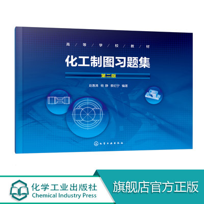 化工制图习题集 第二版 赵惠清 普通高等教育十一五国家j规划教材 化工制图 配套使用 内容精简 实用性强筑施工图工艺图配套习题书