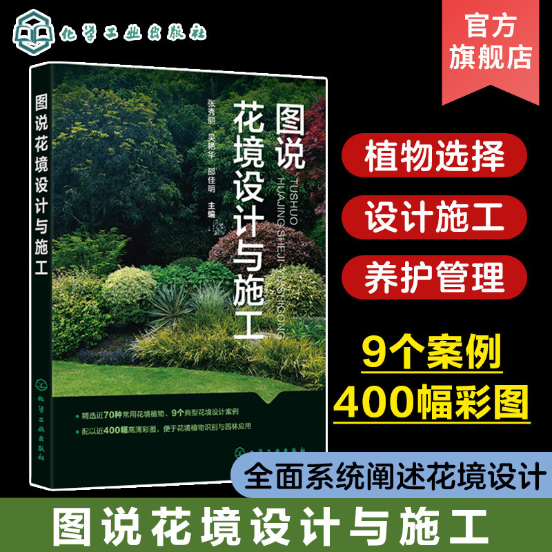 图说花境设计与施工 张秀丽 花境植物选择花境设计花境种植施工及养护管理 花境研究和设计人员花境爱好者及园林工作参考者