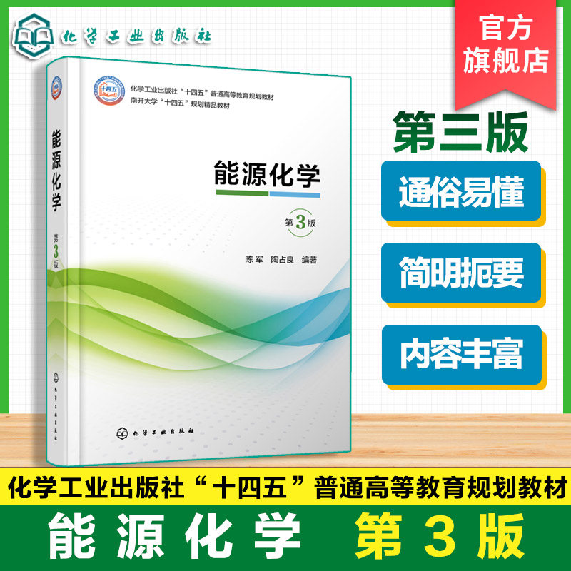 能源化学 第3版 陈军 能源化学反应原理 技术类型 应用特征 功能作用 能源化学化工材料电力石油环境 本科生教学用书科普读物