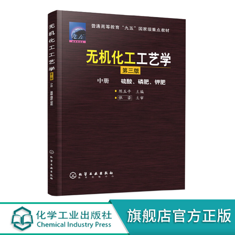 无机化工工艺学 中 硫酸 磷肥 钾肥 陈五平 三版