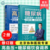 第2版 中国居民膳食指南一本通书 糖尿病 远离三高 降血压营养食谱 陈伟 稳血压头不晕防中风 饮食调养一本就够 高血压 新版 2册