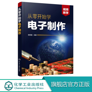 灯光控制类小电器制作 生活类电子产品 元 从零开始学电子制作 调试与检修 充电器类 器件焊接组装 双图视频讲解 门控门铃类