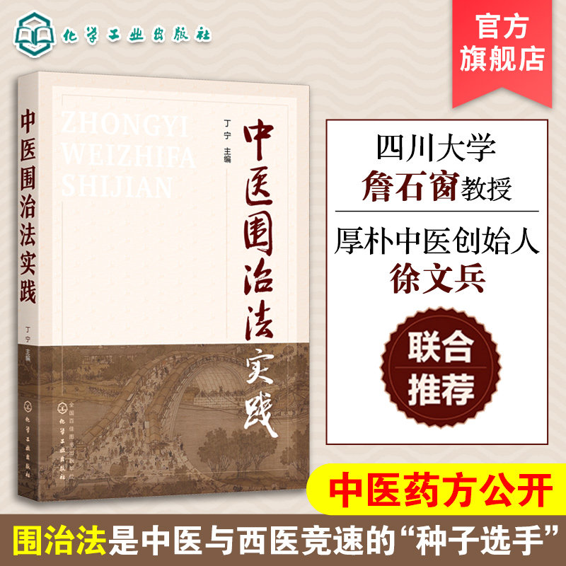 中医围治法实践  复杂病机疾病多病机干预 中医中药针灸艾灸心理治疗康养等治疗书籍 中医治疗书籍 中医诊断 中医从业者应用书籍