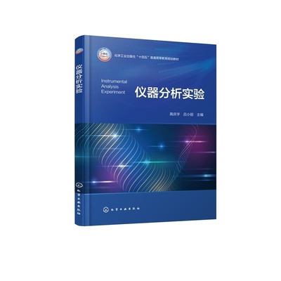 仪器分析实验 高庆宇 9787122483348 化学工业出版社hg书籍