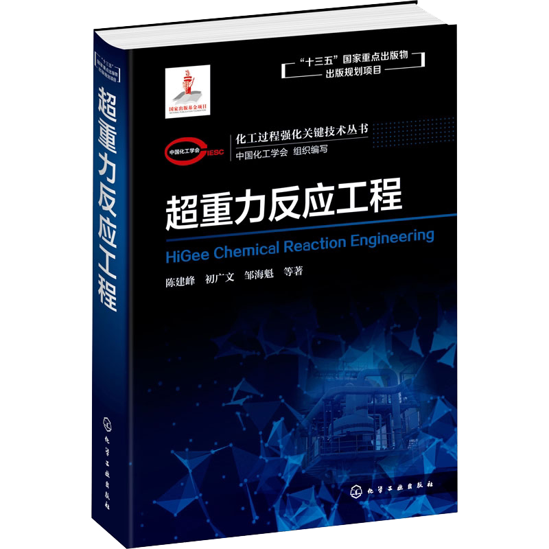 化工过程强化关键技术丛书 超重力反应工程 陈建峰 初广文 邹海魁著 超重力反应工程基本原理 反应强化技术典型工业应用案例及成效