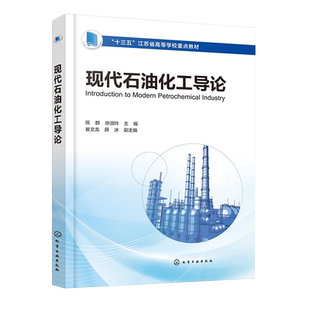 现代石油化工导论 陈群 石油基本知识 石油及石化产品 材料工业 生物技术 机械工程 信息技术 高等院校化学化工材料等专业应用教材
