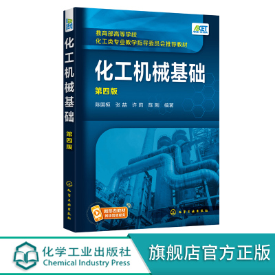 化工机械基础 第四版 陈国桓 化工工程力学受力分析 化工材料焊接容器设计典型化工设备 高等学校化学工程与工艺专业本科生教材