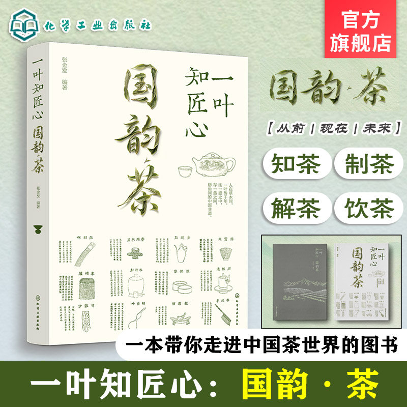 一叶知匠心 国韵茶 国家级非遗文化系列 赏中国千年茶文化历史 一本带你遨游中国茶世界的图书 知茶制茶解茶饮茶 中国非遗茶文化书