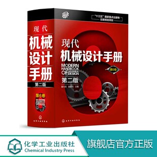 现代机械设计手册 第二版  第6卷  精 机械设计基础资料 零件结构设计机械制图和几何精度设计机械工程材料连接件与紧固件查询手册