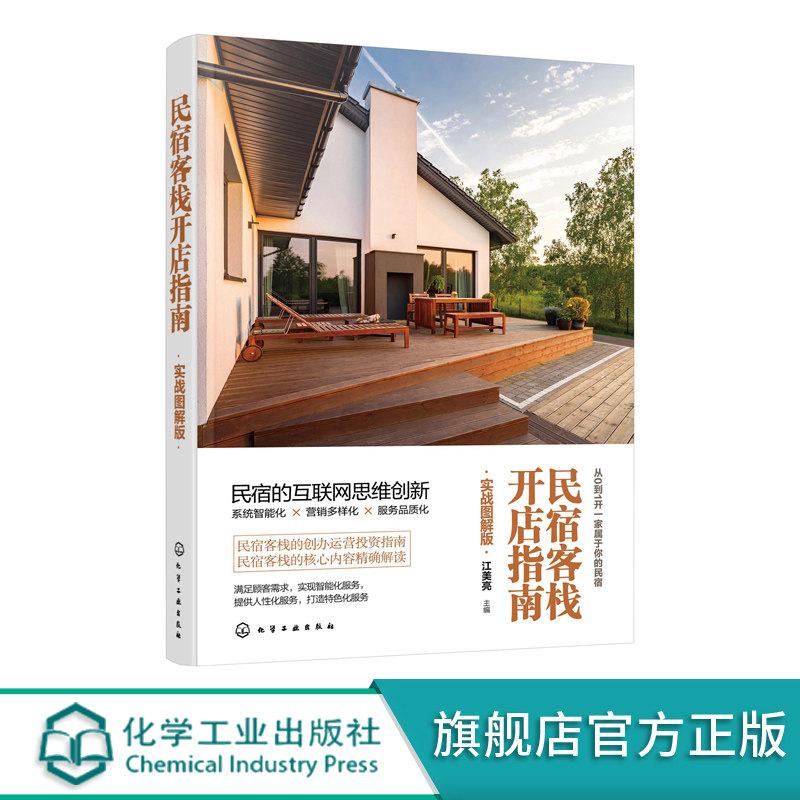 正版 民宿客栈开店指南实战图解 特色民宿全方位解析 怎么开民宿 民宿经营指南 酒店餐饮民宿客栈怎样做  民宿运营与管理民宿管理,书籍/杂志/报纸,企业经营与管理,淘宝优惠券,粉丝福利购,淘宝优惠卷