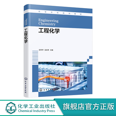 工程化学庄玲华正版教材