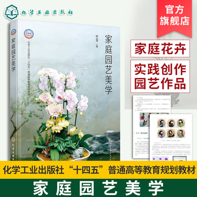 家庭园艺美学 田云芳 插花压花盆景观赏植物水养技术要点组合盆栽微景观 家庭花卉小花园营建家庭亲子花卉艺术 高等院校园艺教材