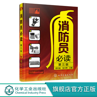 企事业单位消防安全管理应用书籍 消防知识培训手册 单位消防知识培训教材 消防员培训书籍 第三版 燃烧与火灾基本知识 消防员必读