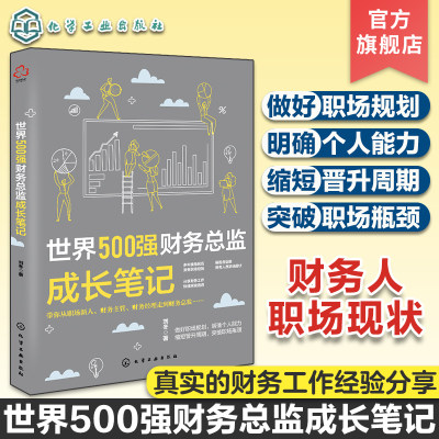 正版 世界500强财务总监成长笔记 财务会计主管总监CFO会计财务管理书财务管理经验工作技巧 案例 会计人职业生涯规划企业管理书籍