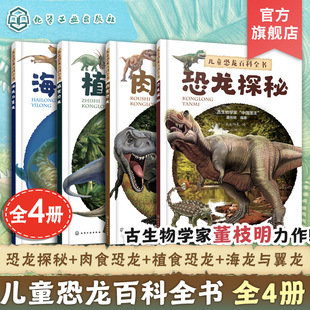 官方正版 儿童恐龙百科全书 4册 恐龙探秘 肉食恐龙 植食恐龙 海龙与翼龙 董枝明 3-12岁儿童小学生少儿恐龙各类知识图鉴科普书籍