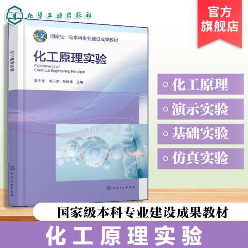化工原理实验 梁杰珍 化工单元操作 流体流动 过滤传热吸收精馏干燥 Excel数据处理 Origin软件仿真实验课程思政 化工专业本科教材